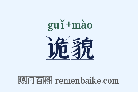 诡貌是什么意思的图片